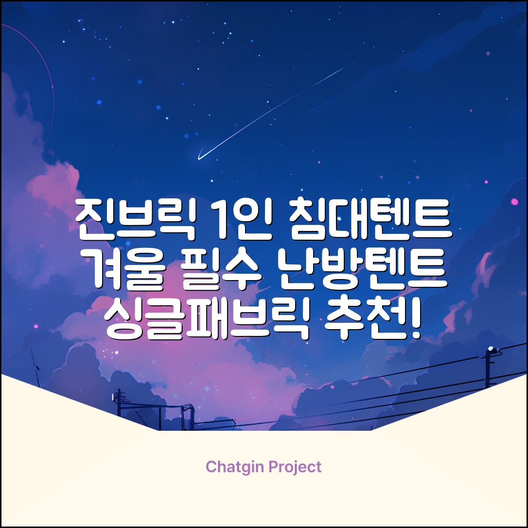 진브릭 1인용 침대텐트 난방텐트 싱글 사각 패브릭 2층 추천 리뷰