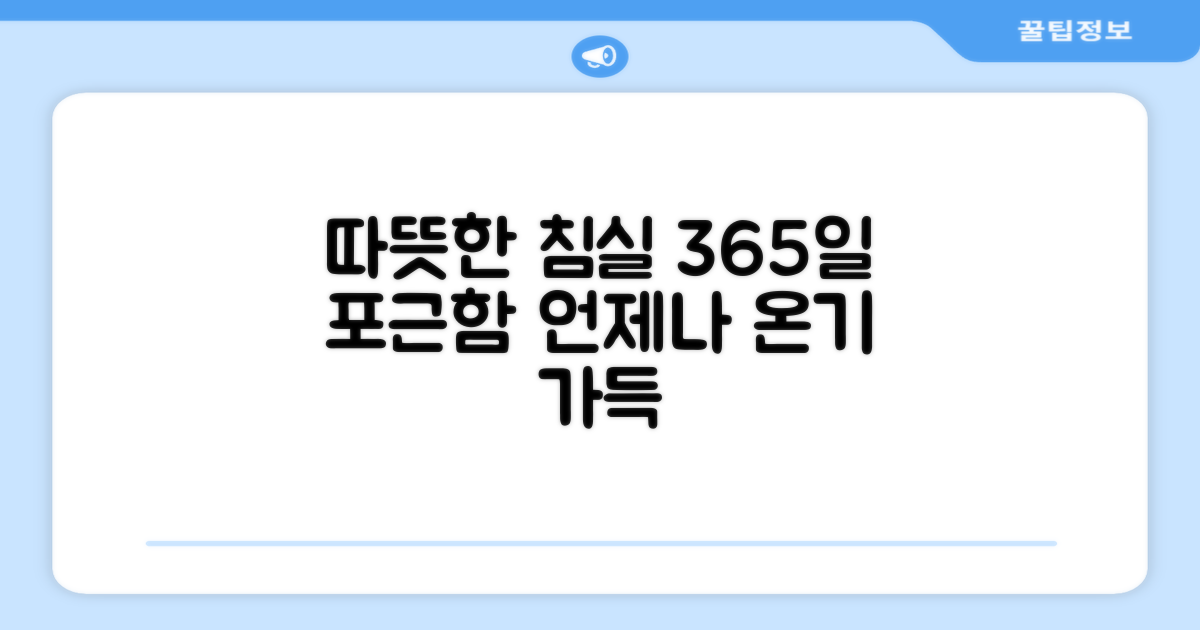 1년 365일 따뜻한 침실