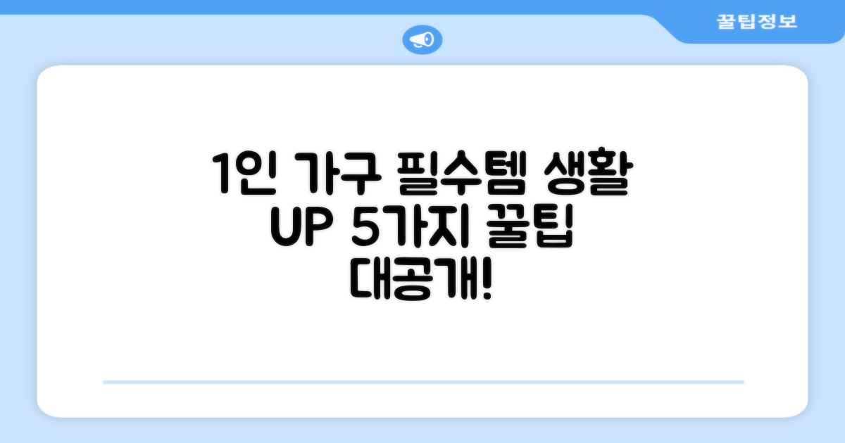 1인 가구 꿀템 5가지