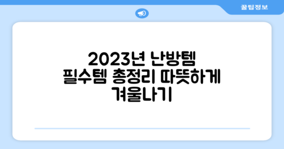 2023년 필수 난방템