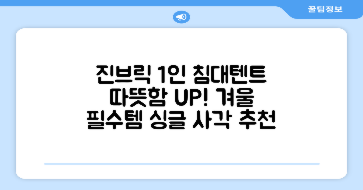 진브릭 1인용 침대텐트 난방텐트 싱글 사각 패브릭 2층 추천 리뷰