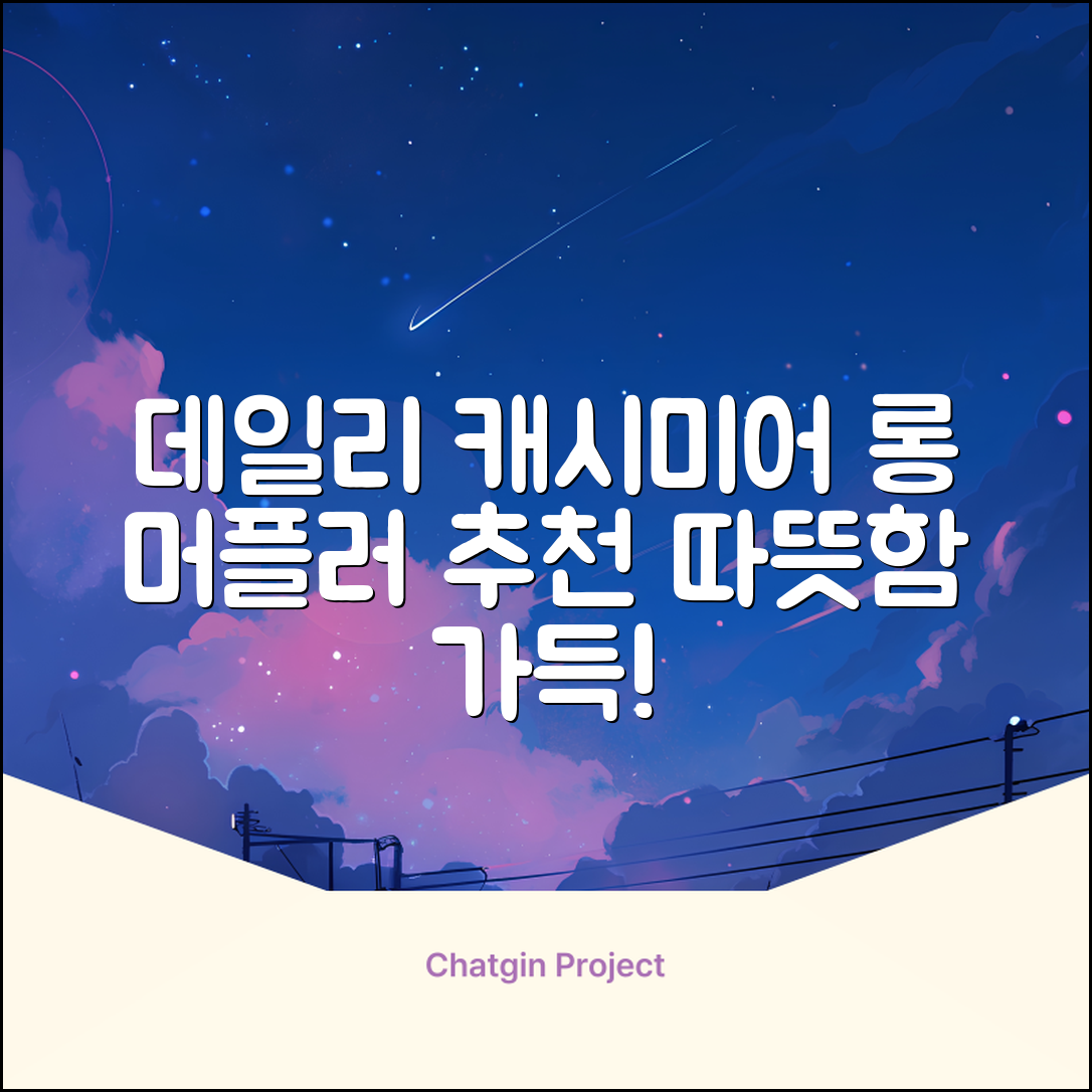 데일리퍼블릭 롱 캐시미어 머플러 목도리 넥워머 추천 리뷰
