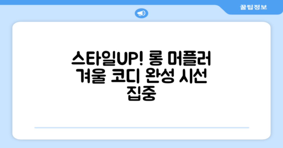 스타일UP! 롱 머플러 코디