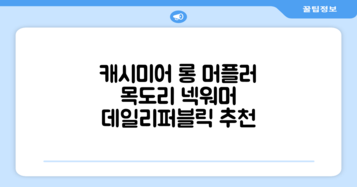 데일리퍼블릭 롱 캐시미어 머플러 목도리 넥워머 추천 리뷰