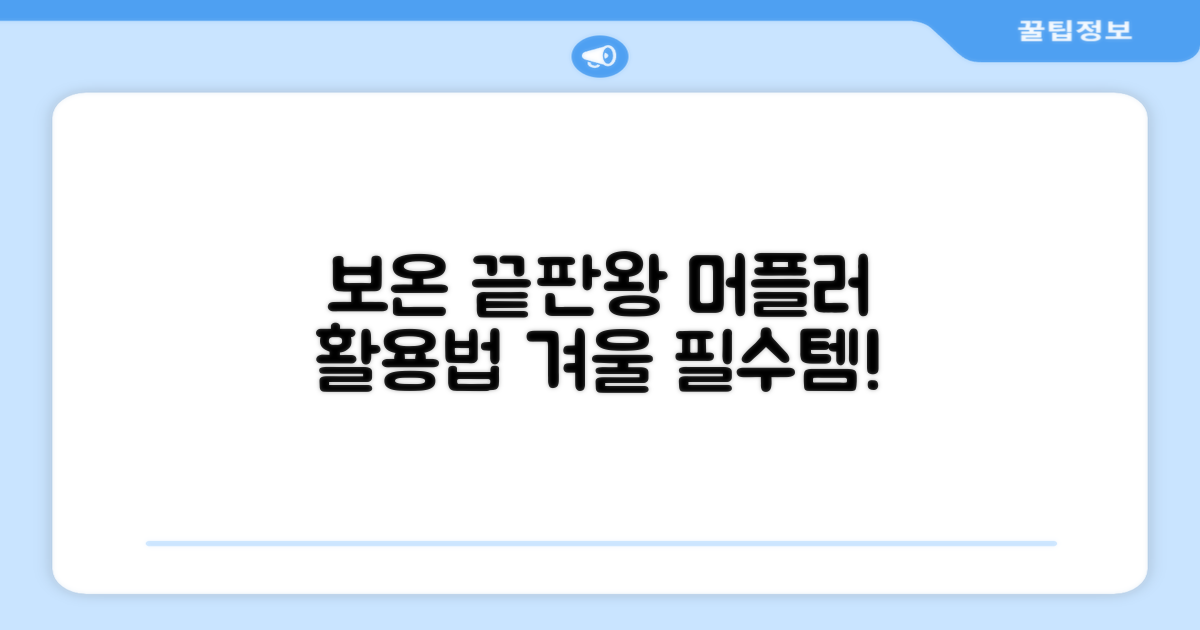 보온성 끝판왕, 머플러 활용법