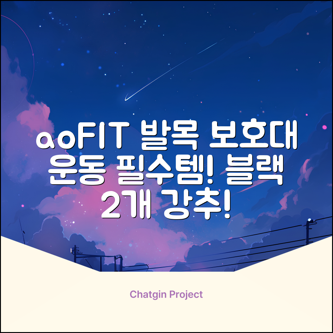 aoFIT발목 보호대 인체공학 운동 전용 발목 보호용 아대, 2개, 블랙 추천 리뷰