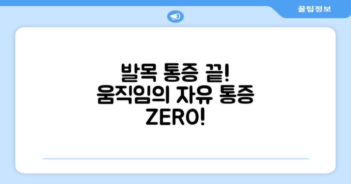 발목 통증, 이제 안녕!