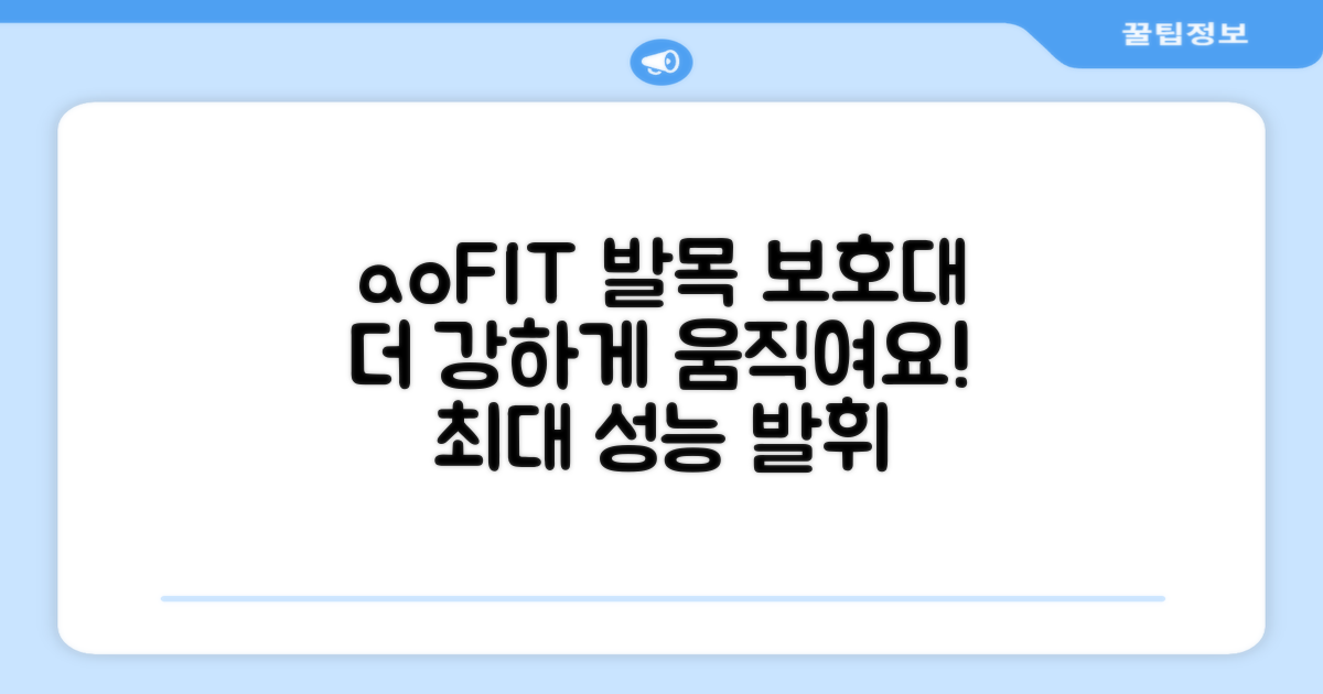 aoFIT 발목 보호대: 더 강력하게 움직이세요!