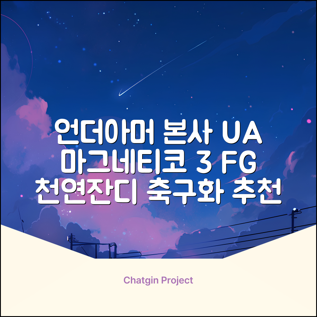 [언더아머 본사]유니섹스 UA 마그네티코 셀렉트 3 FG 천연잔디 축구화3027039-102 추천 리뷰