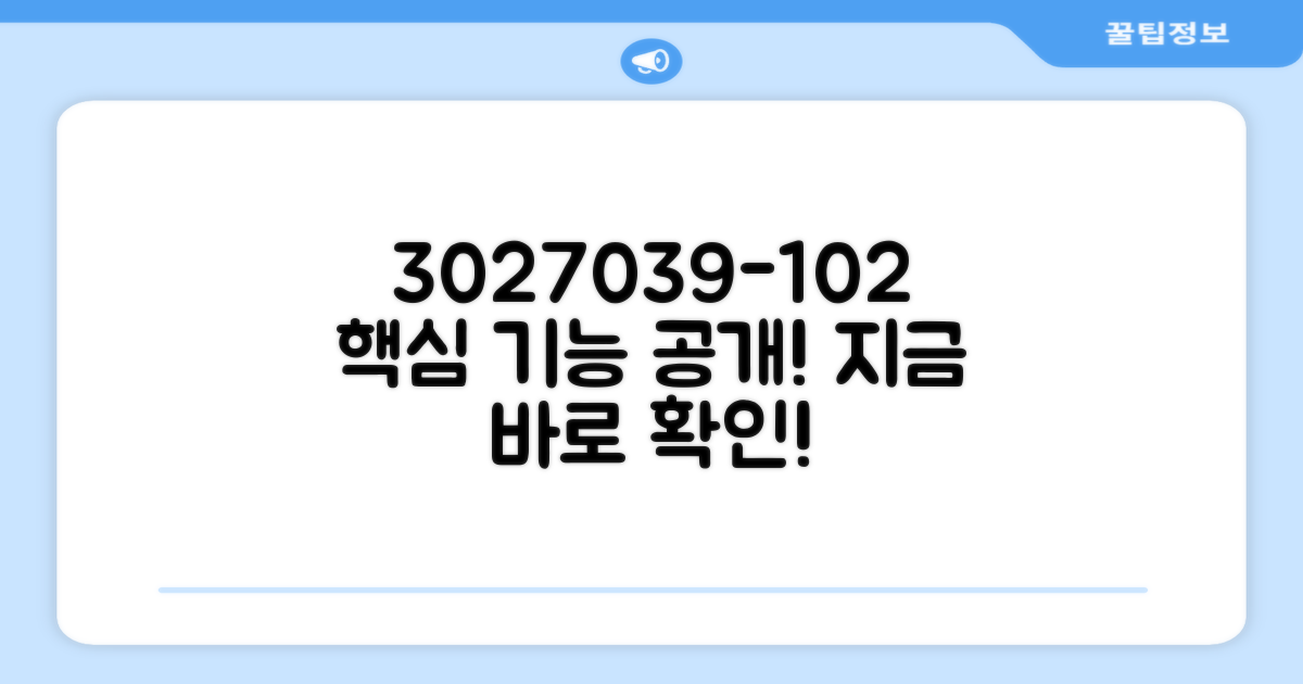 3027039-102, 특징은?