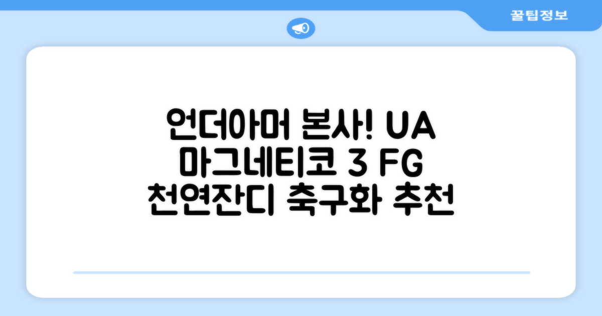 [언더아머 본사]유니섹스 UA 마그네티코 셀렉트 3 FG 천연잔디 축구화3027039-102 추천 리뷰
