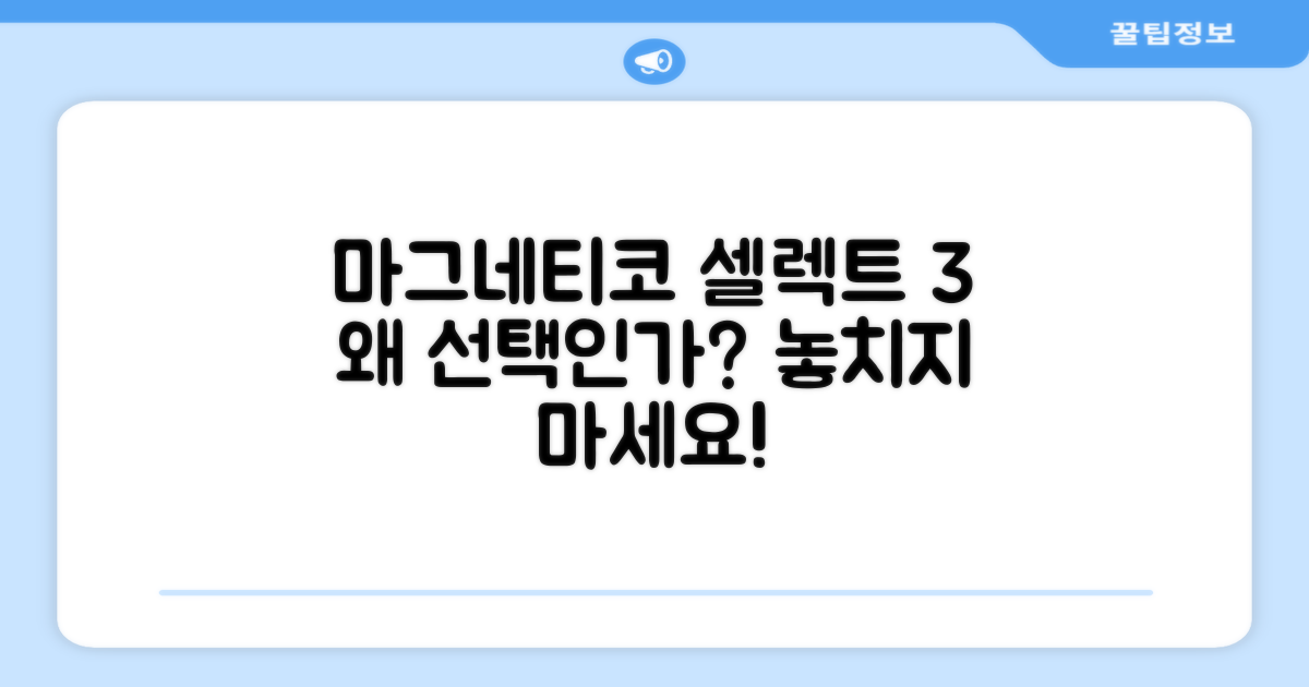 왜 마그네티코 셀렉트 3인가?
