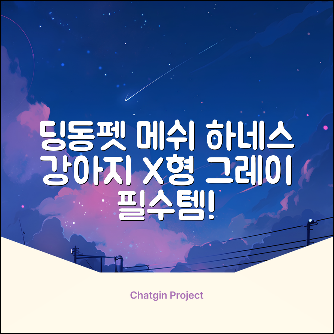 딩동펫 강아지용 메쉬 X형 하네스, 그레이, 1개 추천 리뷰