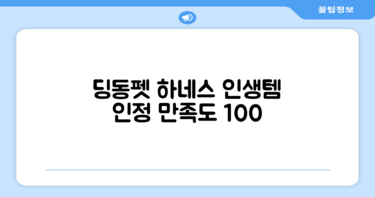 딩동펫 하네스, 만족도 높은 선택