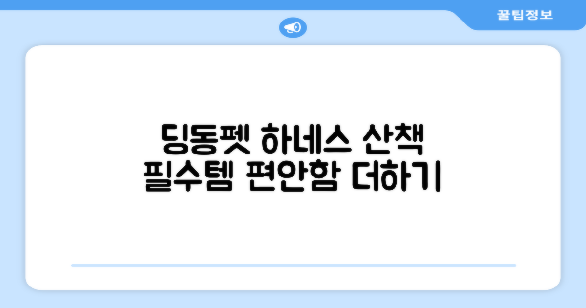 산책 시 필수템, 딩동펫 하네스