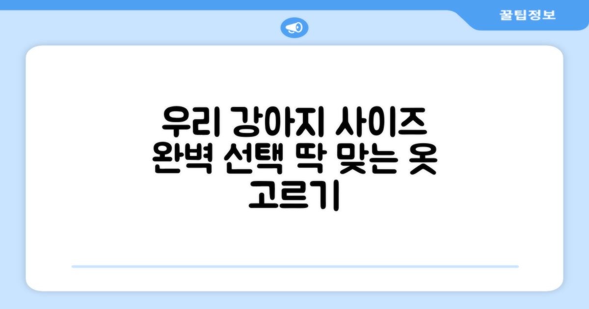 우리 강아지에게 딱 맞는 사이즈 선택법