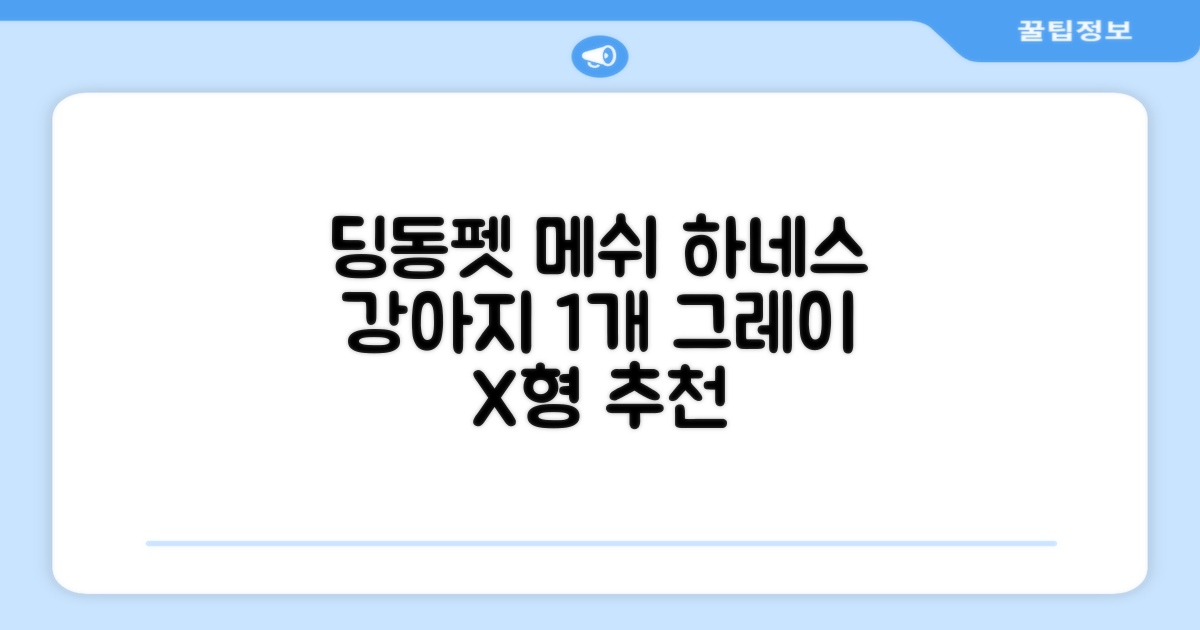 딩동펫 강아지용 메쉬 X형 하네스, 그레이, 1개 추천 리뷰