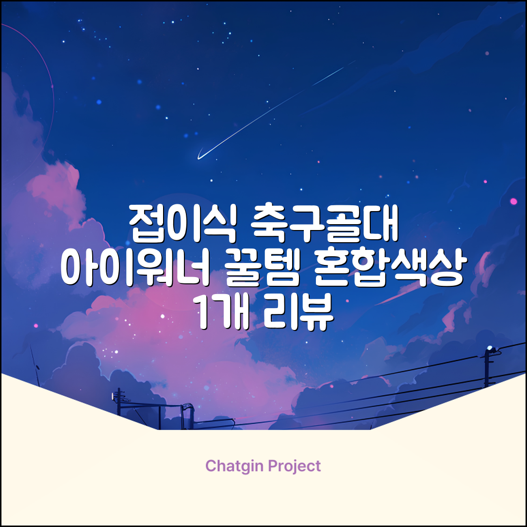 아이워너 접이식 축구골대, 혼합색상, 1개 추천 리뷰