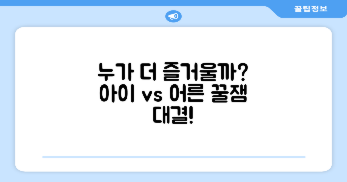 아이와 어른, 누가 더 즐길까?