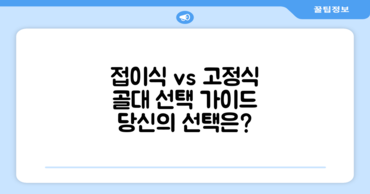 접이식 vs 고정식 골대