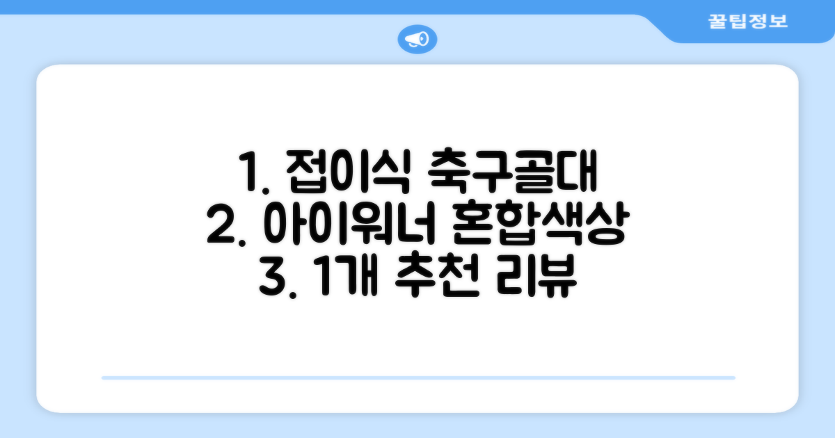 아이워너 접이식 축구골대, 혼합색상, 1개 추천 리뷰