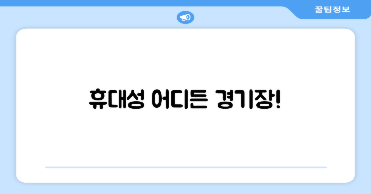 휴대성, 어디든 경기장으로