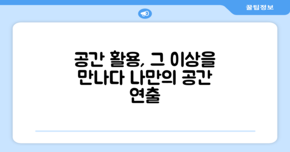 공간 활용, 그 이상을 말하다