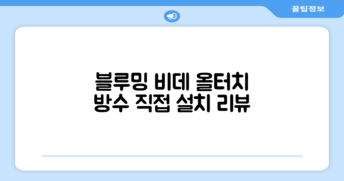 블루밍 올터치 리모컨 방수비데, IPX-RX700A, 고객직접설치 추천 리뷰