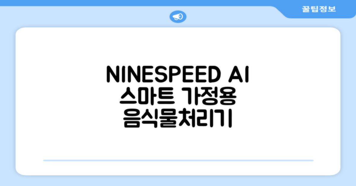 NINESPEED 대용량 AI 스마트 미니 가정용 음식물 처리기 분쇄기 건조분쇄 자동세척 2.5L, 화이트 추천 리뷰