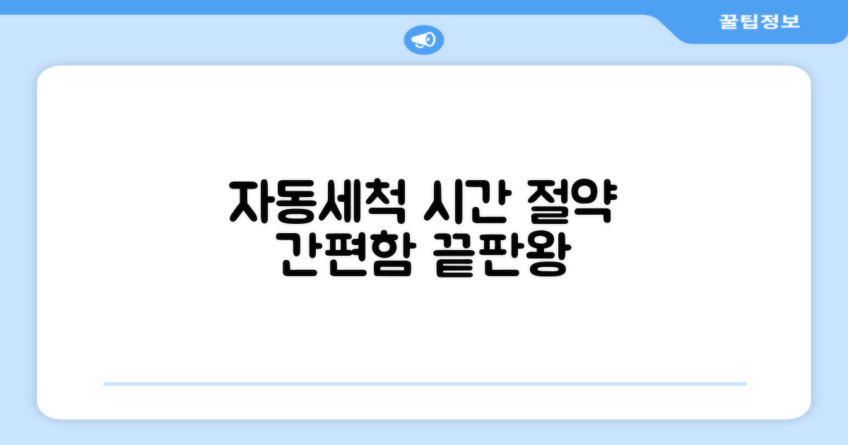 간편한 자동세척, 시간 절약