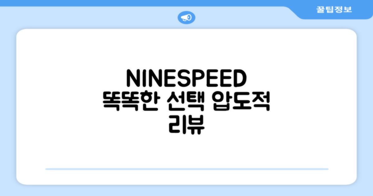 똑똑한 선택, NINESPEED 리뷰