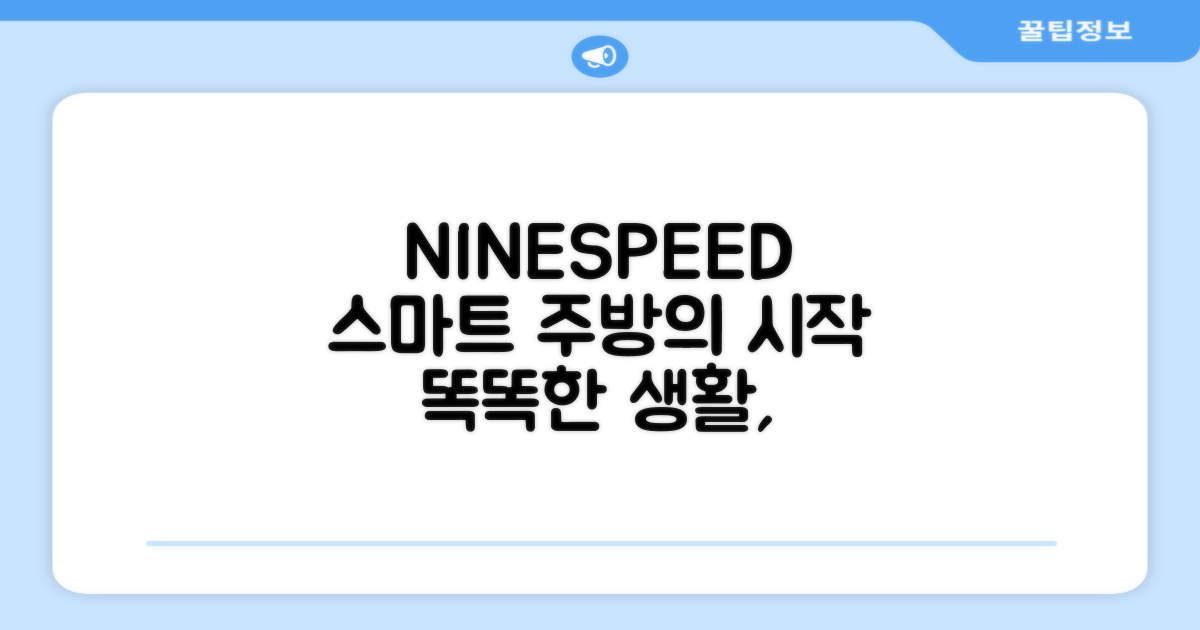 NINESPEED, 똑똑한 주방의 시작