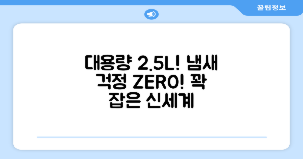 2.5L 대용량, 냄새 걱정 끝!