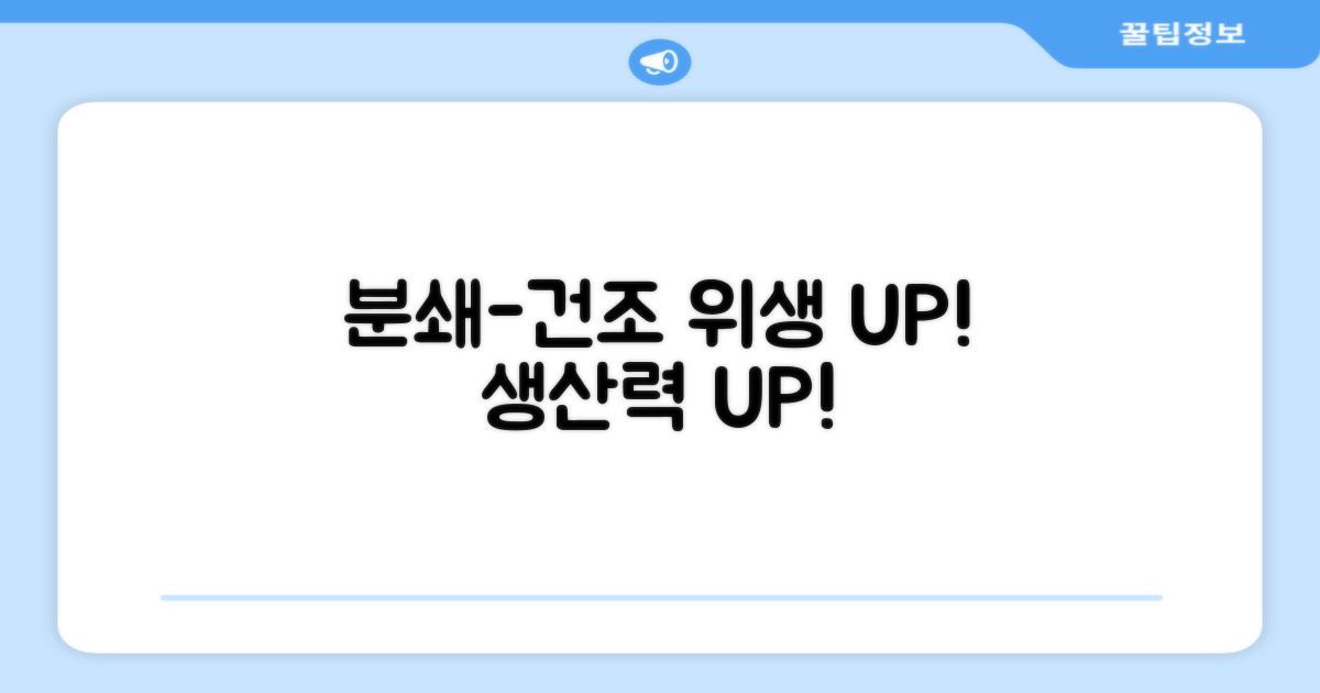 분쇄부터 건조까지, 위생 UP