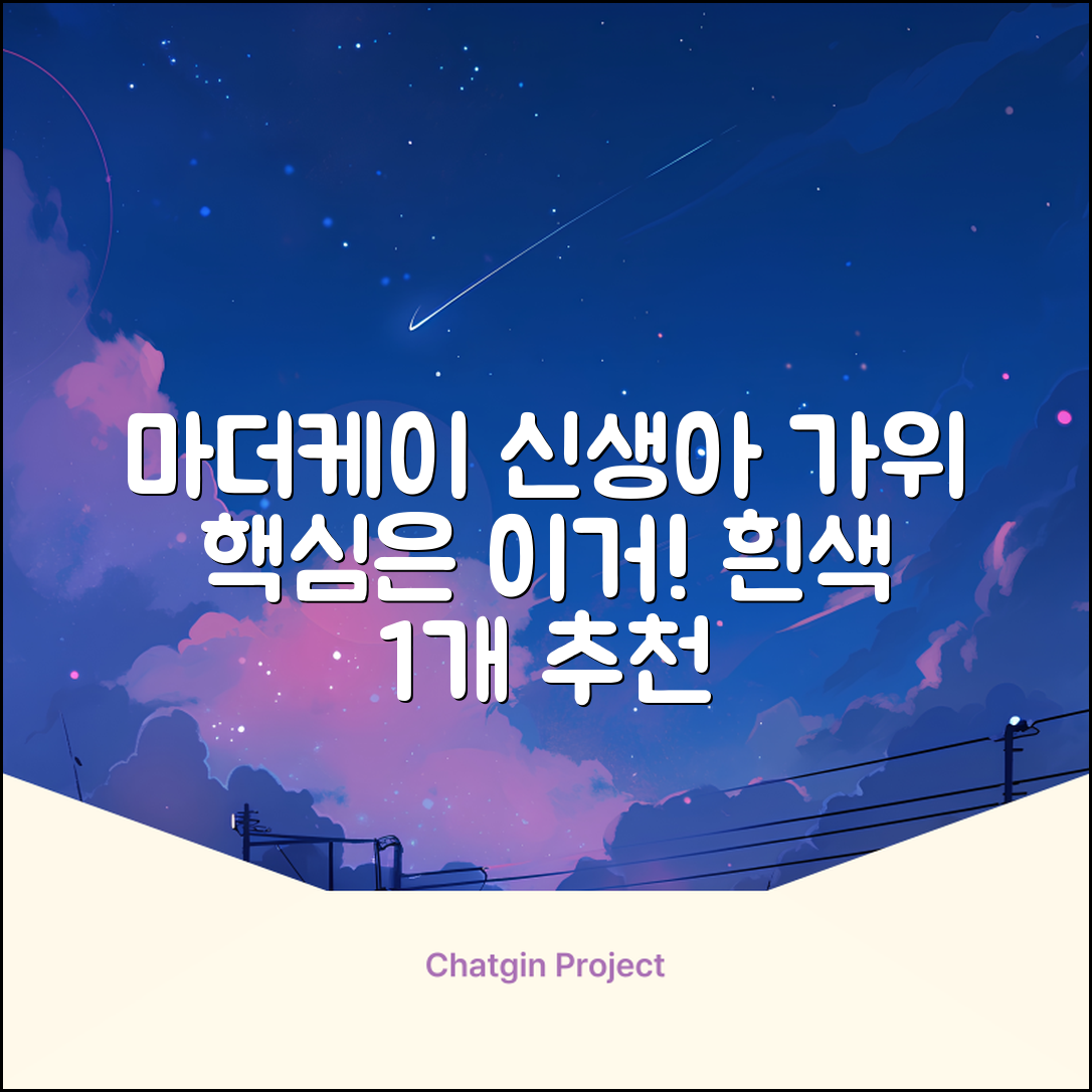 마더케이 신생아 손톱가위, 흰색, 1개 추천 리뷰