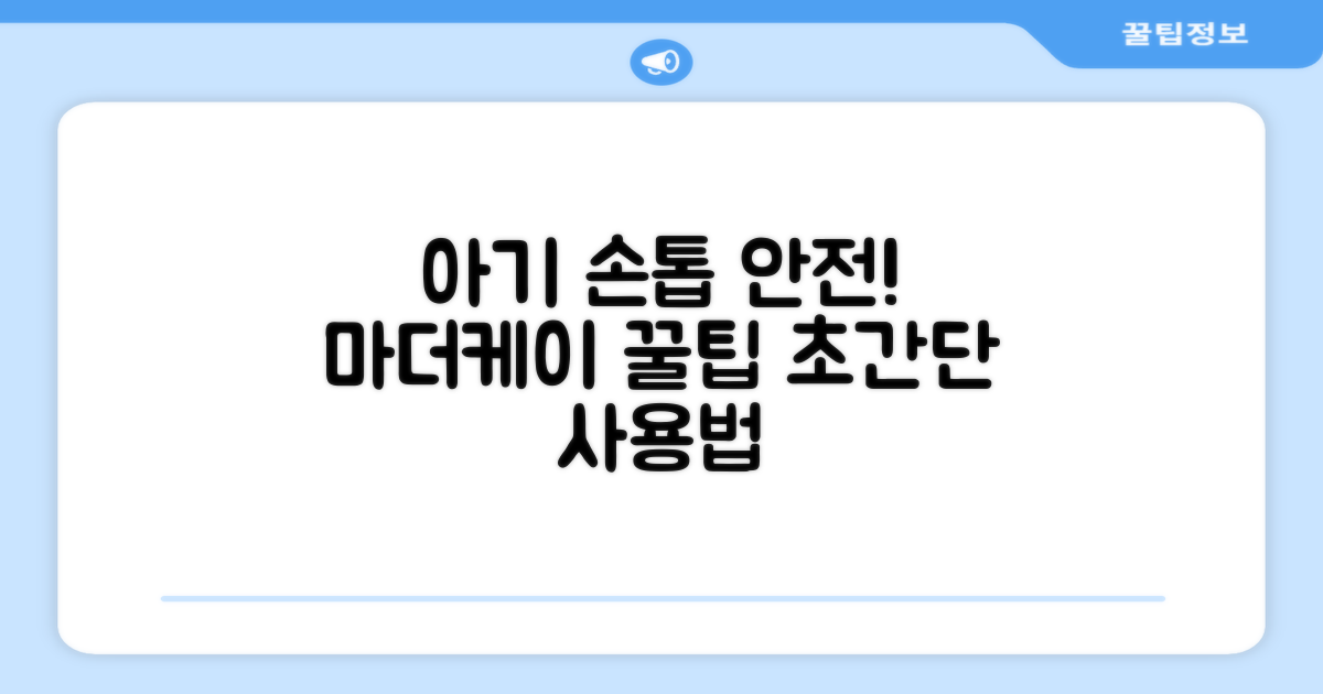 아기 손톱 안전하게, 마더케이 사용법