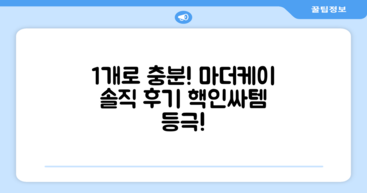 1개로 충분! 마더케이 솔직 후기