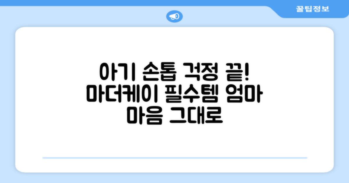 신생아 손톱 고민? 마더케이 선택하세요!