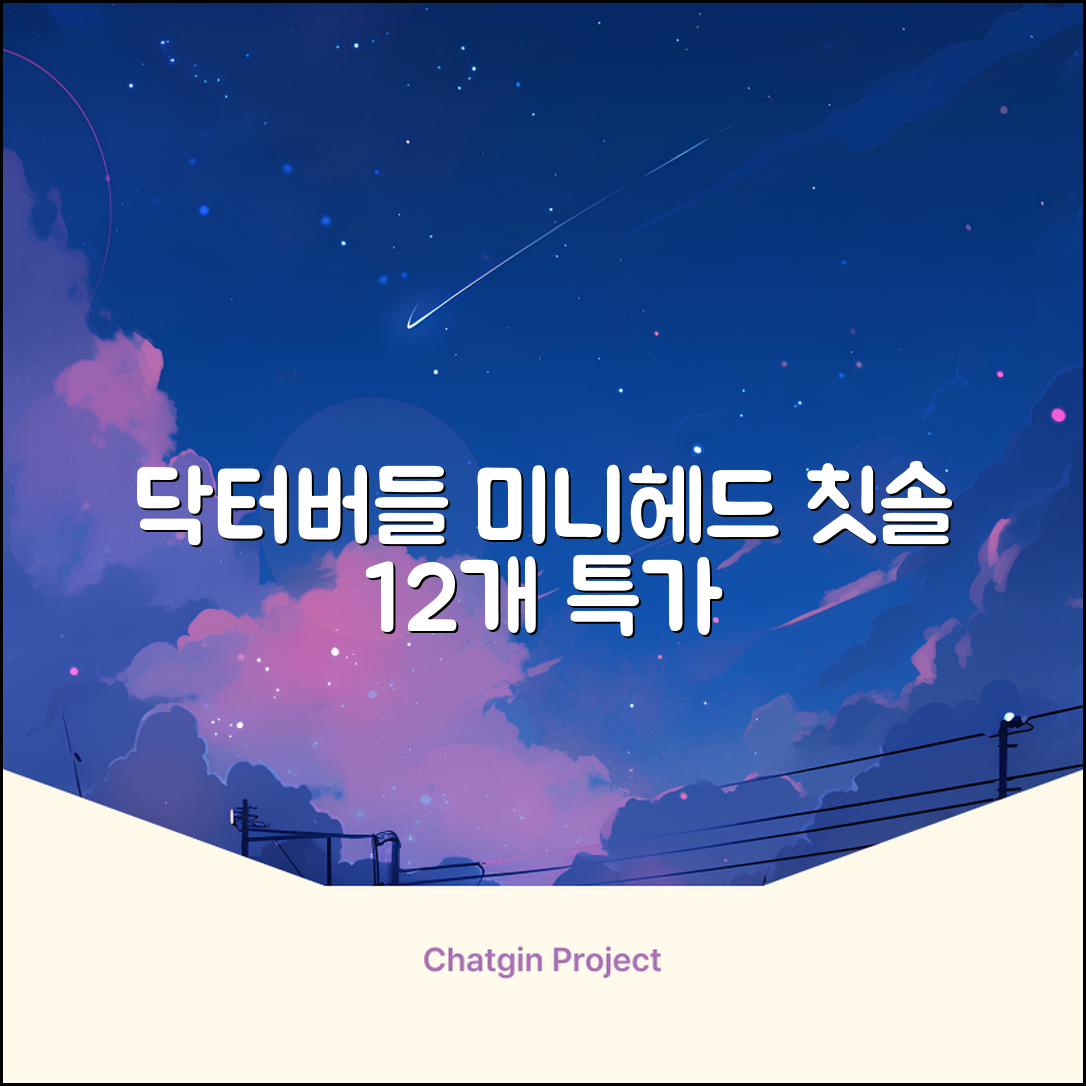 닥터버들 미니헤드 칫솔 세트, 12개입, 1개 추천 리뷰