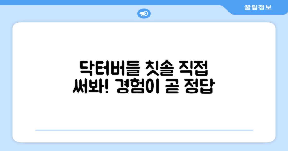 닥터버들 칫솔, 직접 써보세요