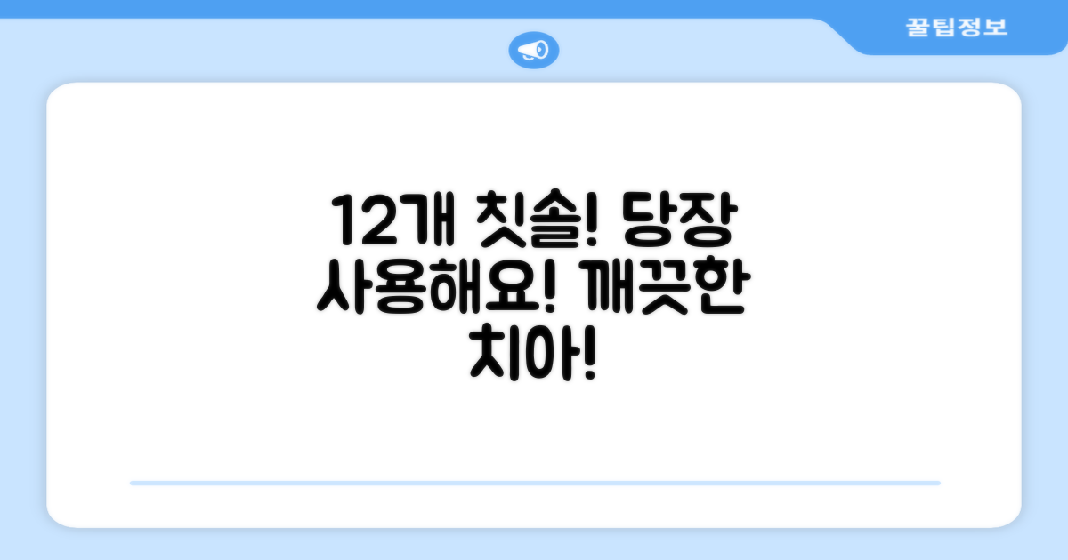 12개 칫솔, 사용하세요