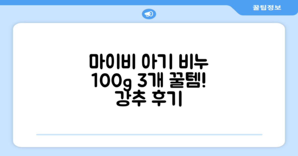 마이비 아기 비누, 100g, 3개 추천 리뷰