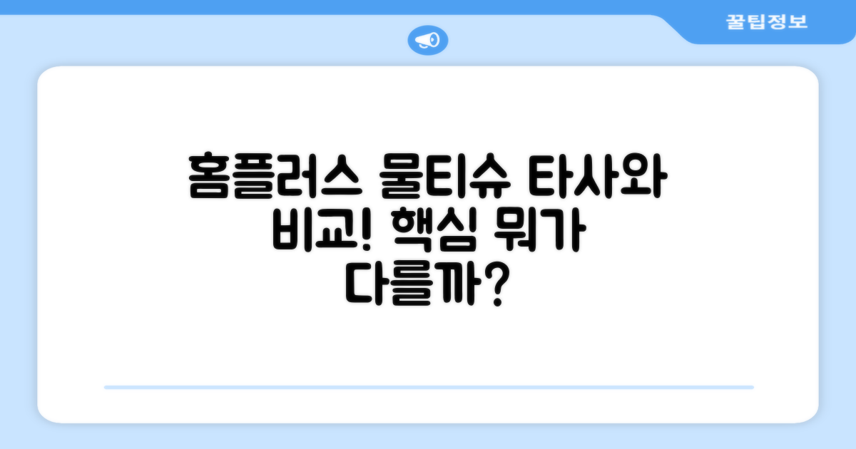 홈플러스 vs 타사 물티슈 비교