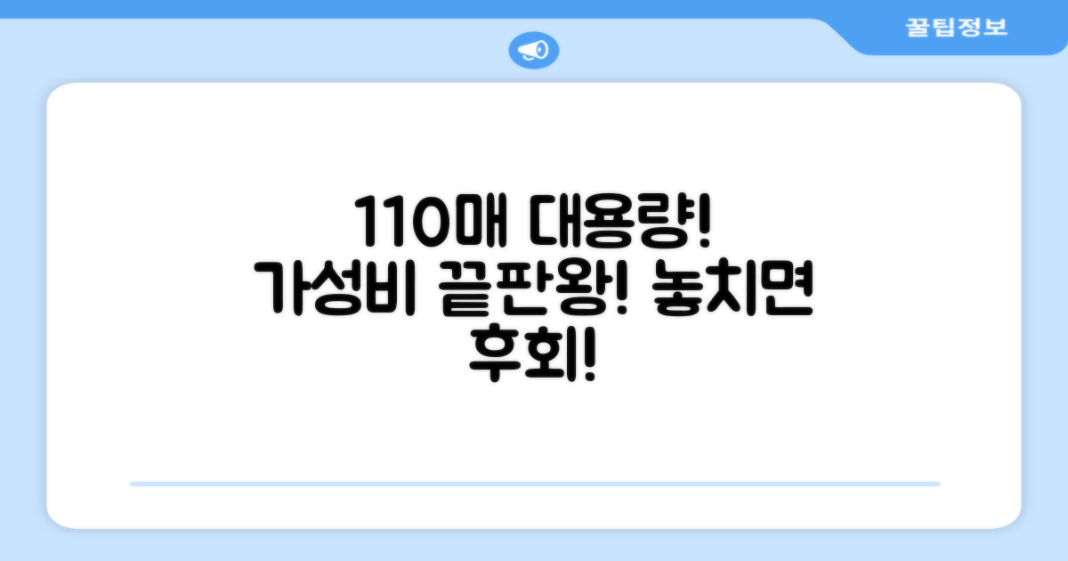 110매 대용량, 가성비 끝판왕