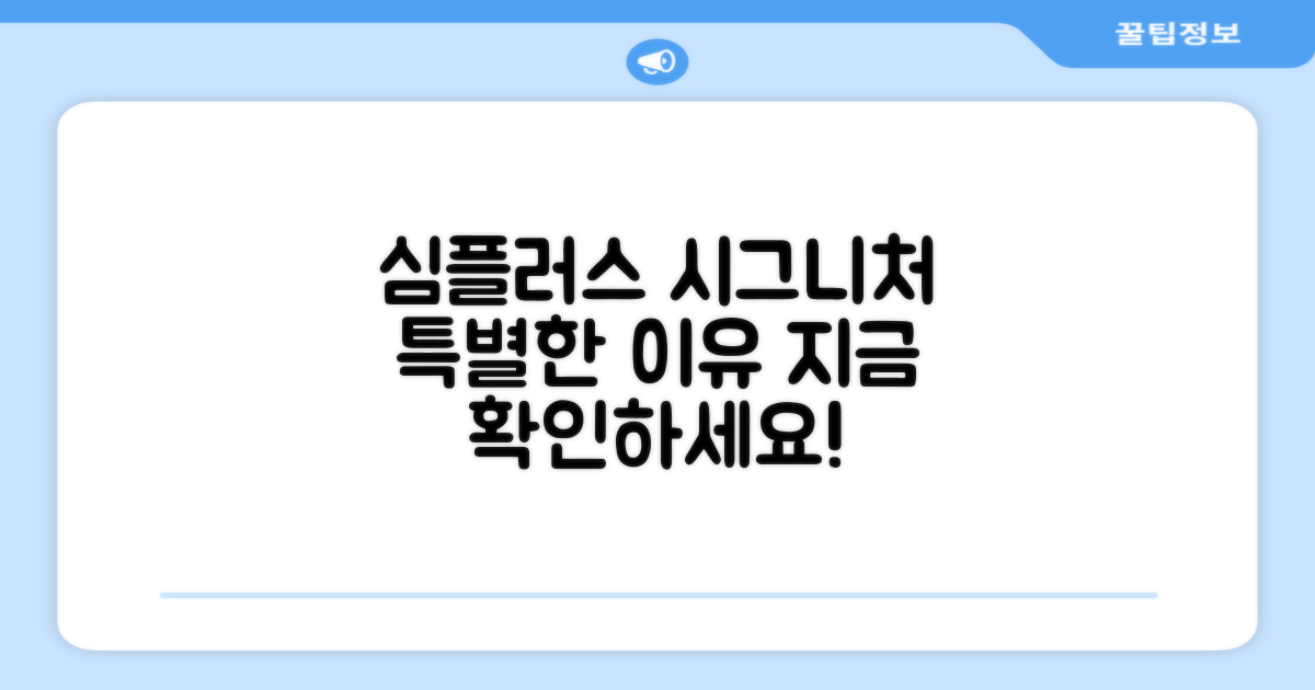 심플러스 시그니처, 특별한 이유