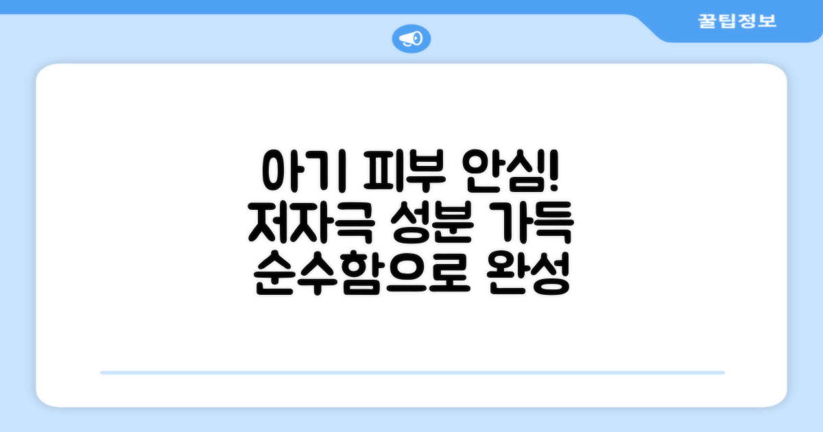 저자극 성분, 아기 피부 안심