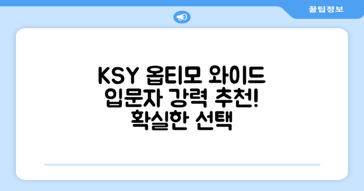 ksy 옵티모 와이드, 입문자 추천