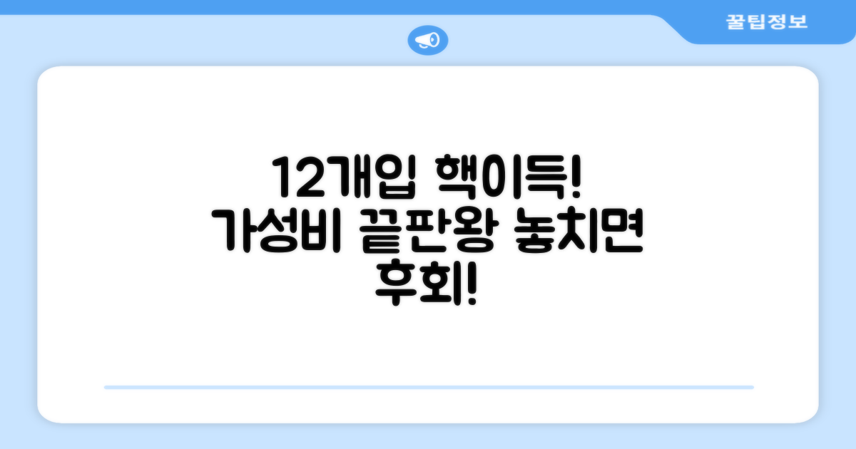 12개입, 가성비 최강