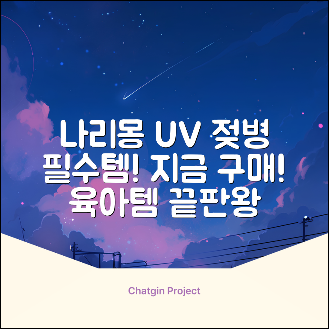 나리몽 UV 젖병소독기 추천 리뷰