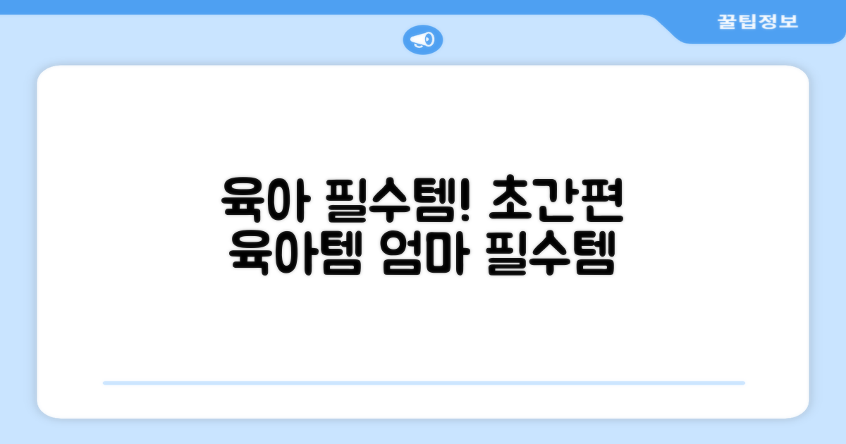 간편한 사용, 육아 필수템!